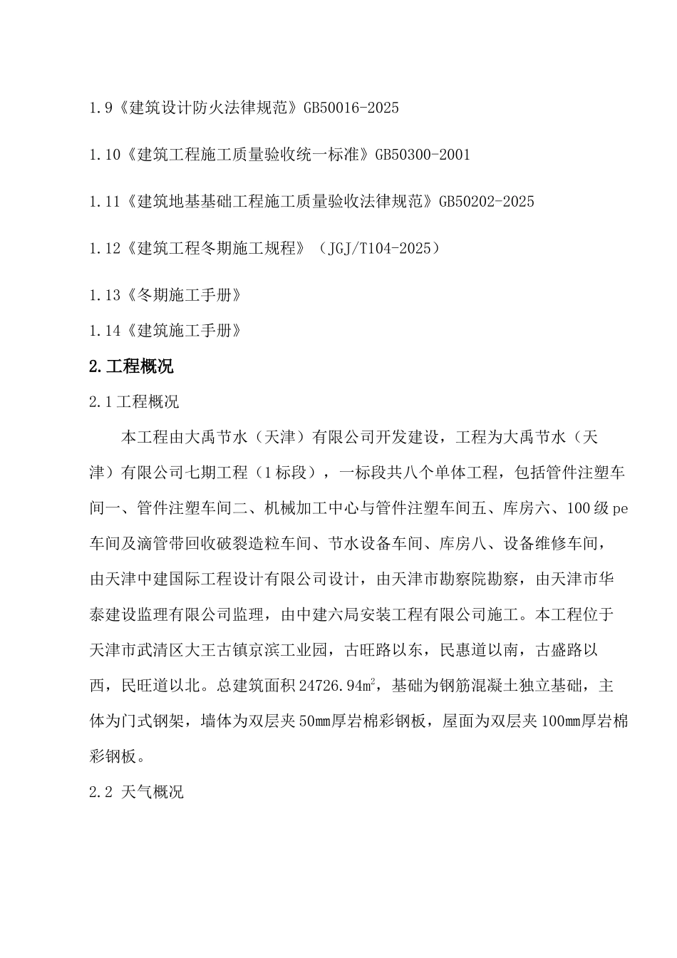 钢结构厂房冬季施工方案_第3页