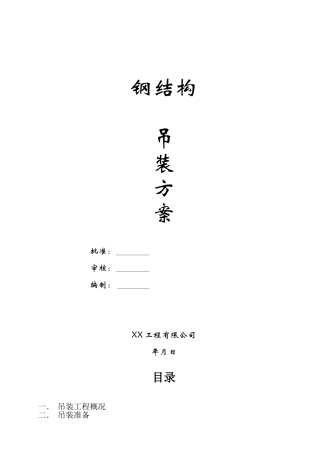 钢结构厂房吊装施工方案