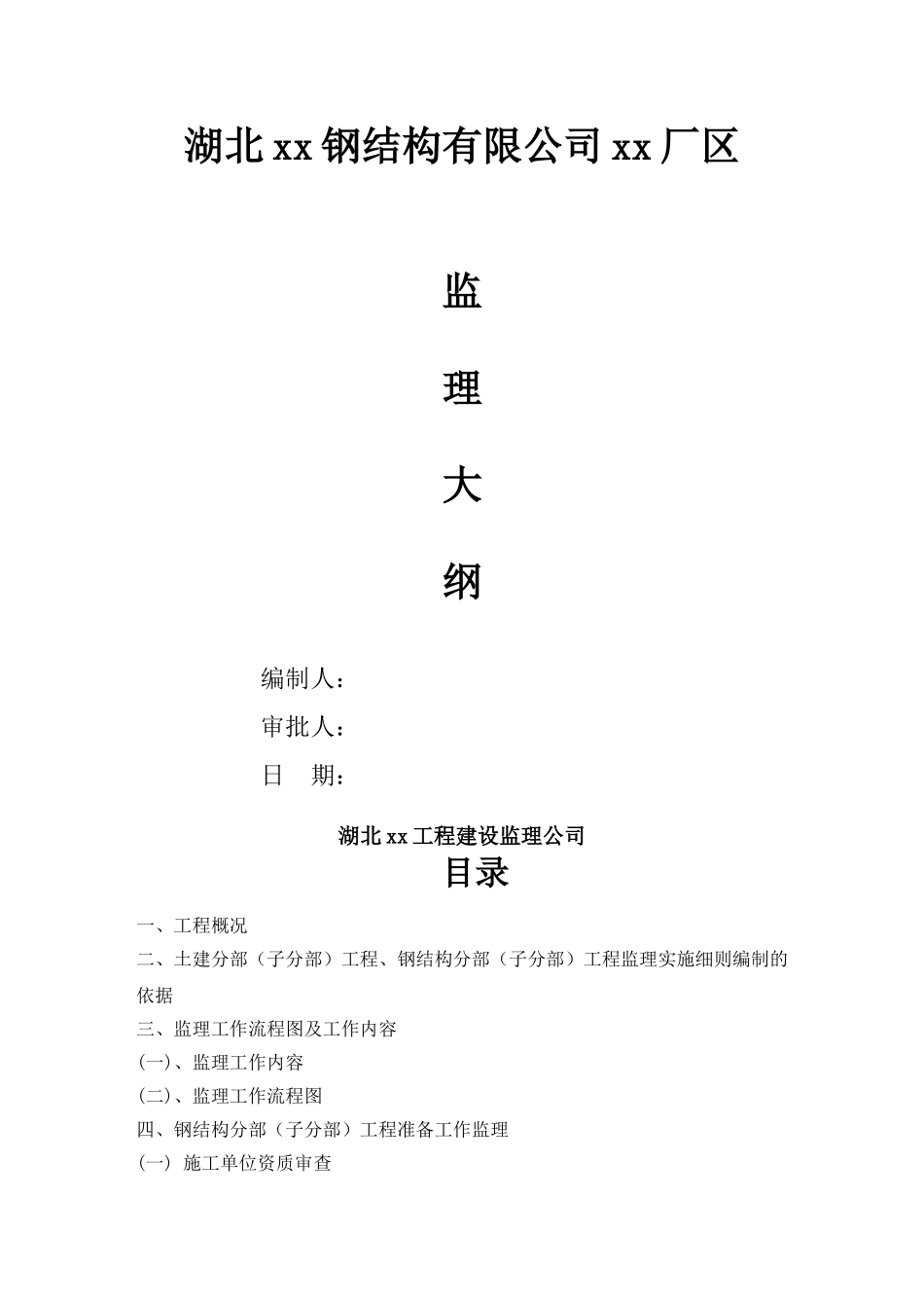 钢结构厂房工程监理大纲_第1页