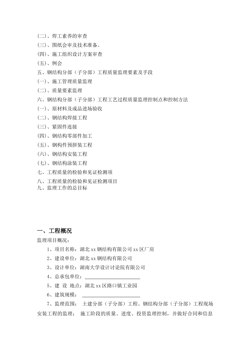 钢结构厂房工程监理大纲_第2页