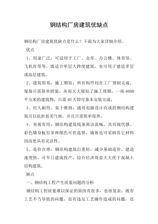 钢结构厂房建筑优缺点