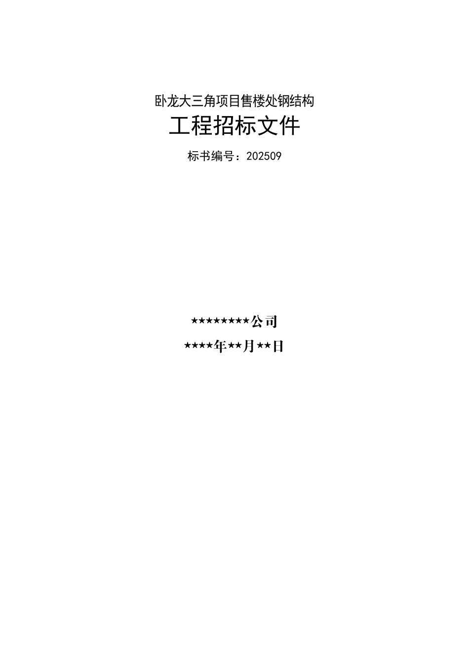 钢结构厂房工程招标文件_第1页