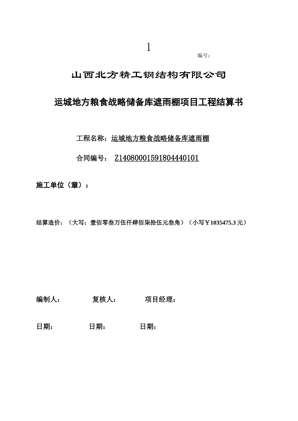 钢结构厂房工程结算书_第1页