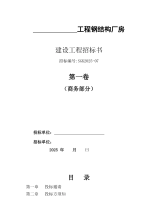 钢结构厂房建设工程的招标书