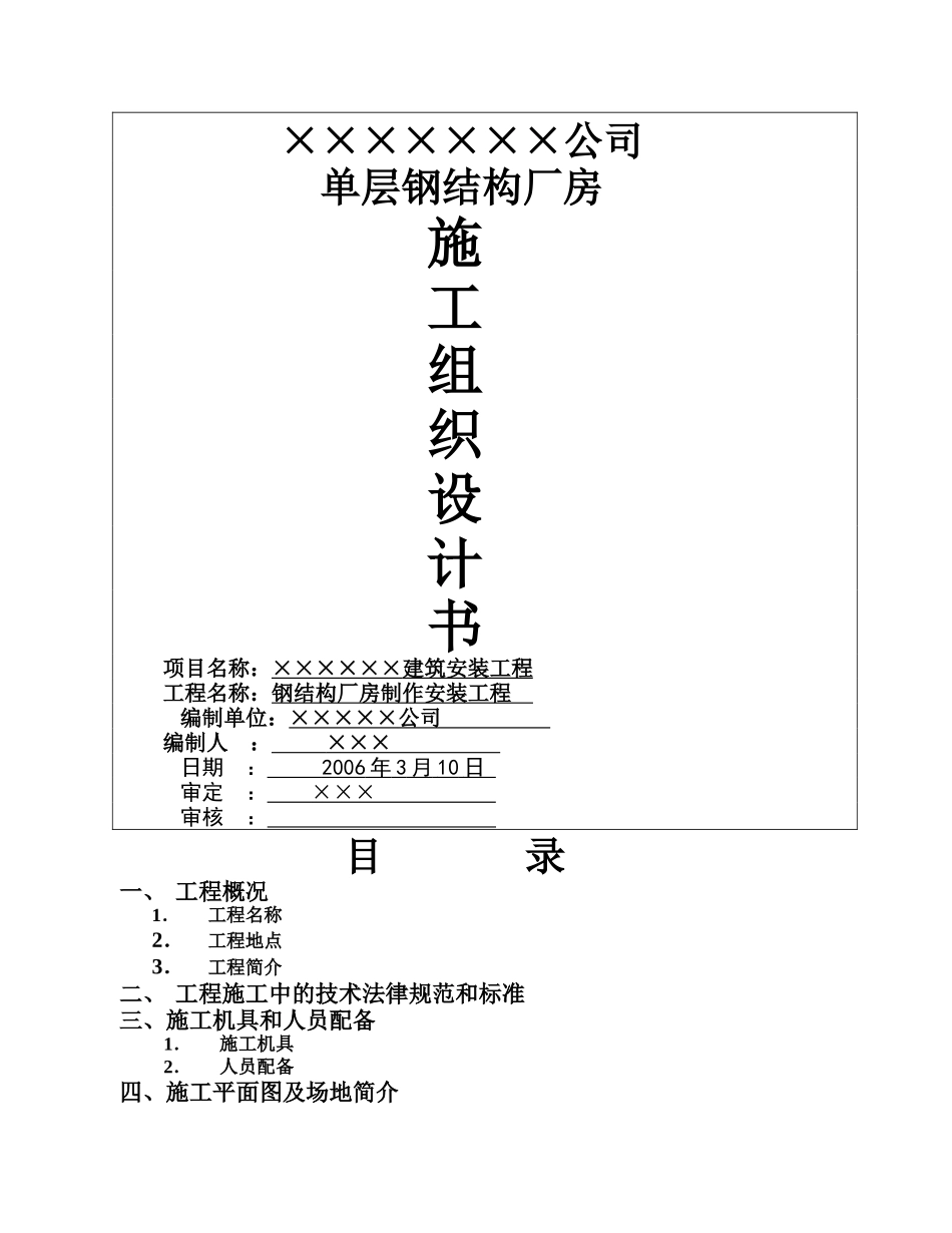 钢结构厂房施工组织设计-_第1页