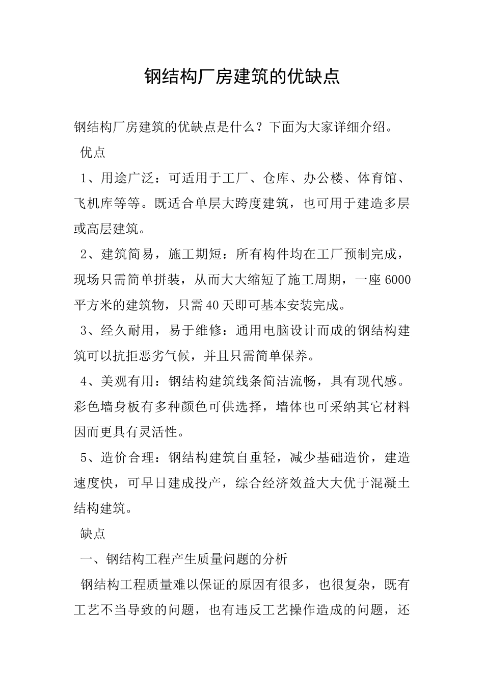 钢结构厂房建筑的优缺点_第1页
