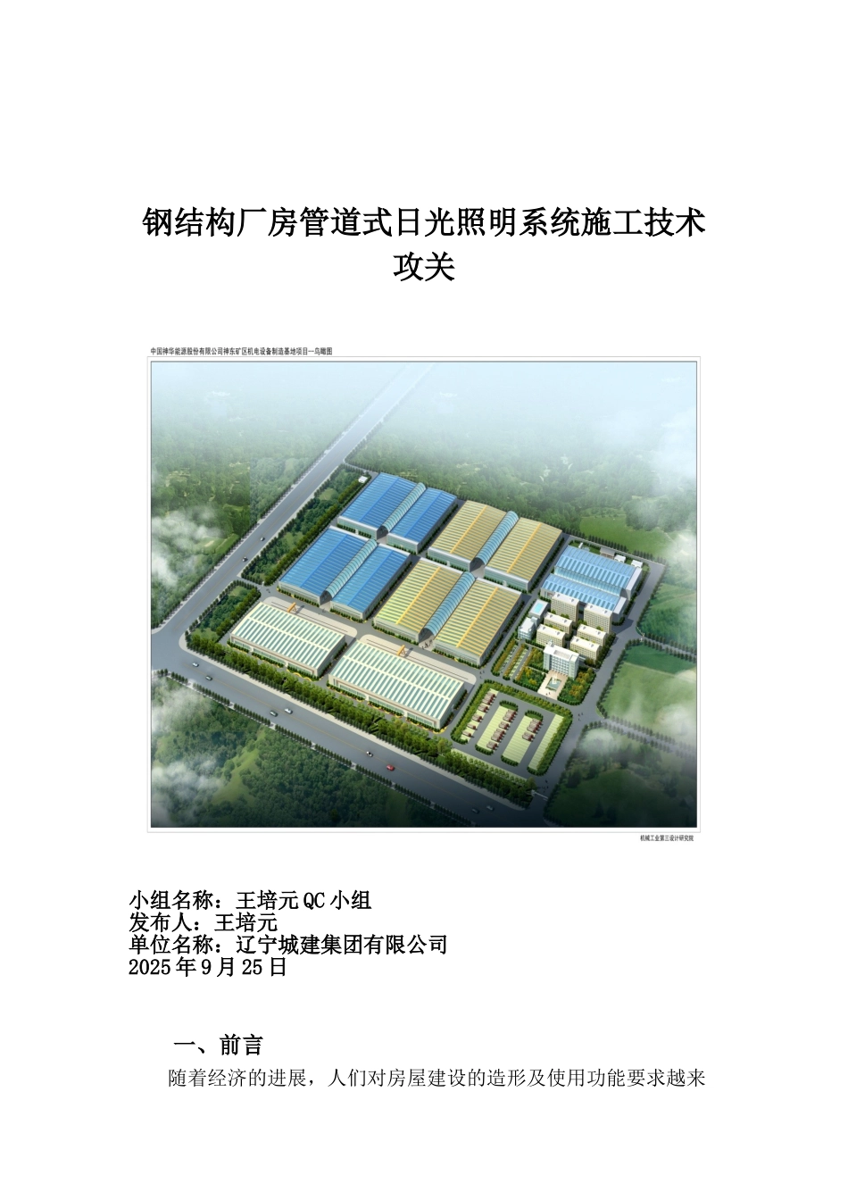 钢结构厂房管道式日光照明系统施工技术攻关_第1页