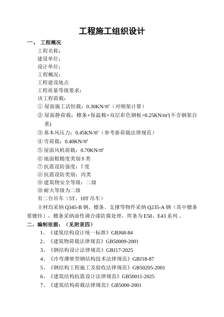 钢结构及彩钢板施工组织设计_第1页