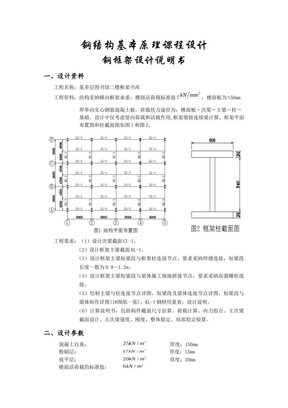 钢结构基本原理课程设计钢框架设计说明书_第1页