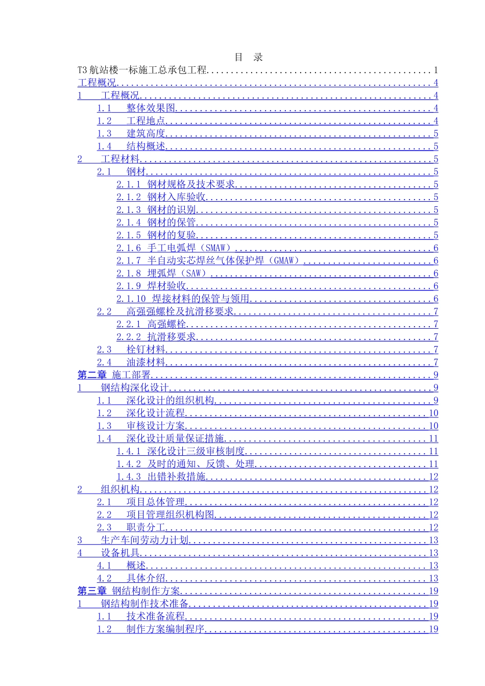钢结构地下部分制作方案_第1页