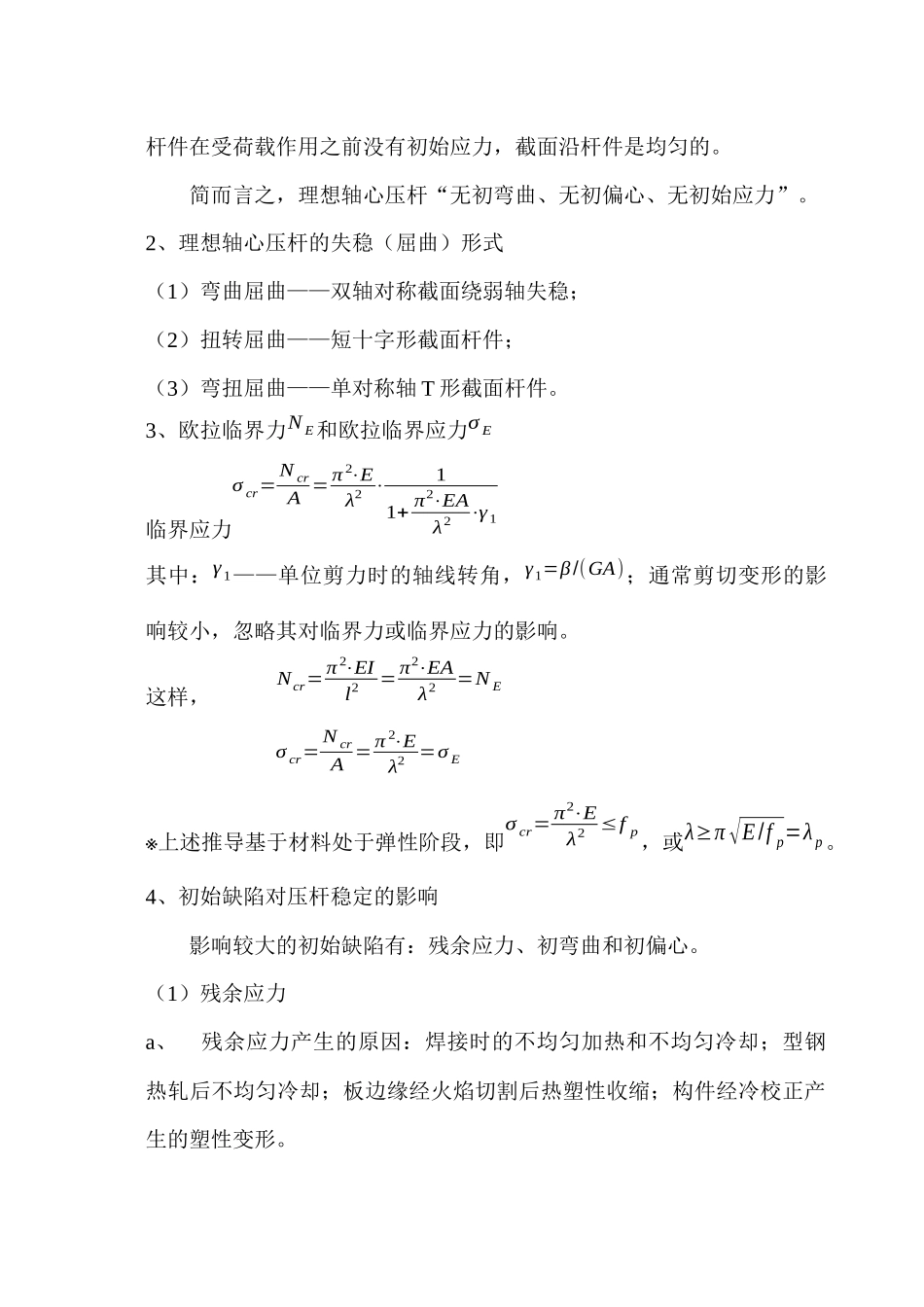钢结构基本原理之钢构件的稳定讲义_第2页