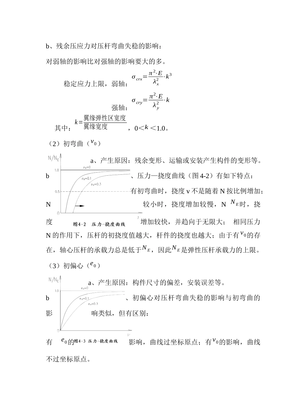 钢结构基本原理之钢构件的稳定讲义_第3页
