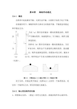 钢结构基本原理之钢构件的稳定讲义