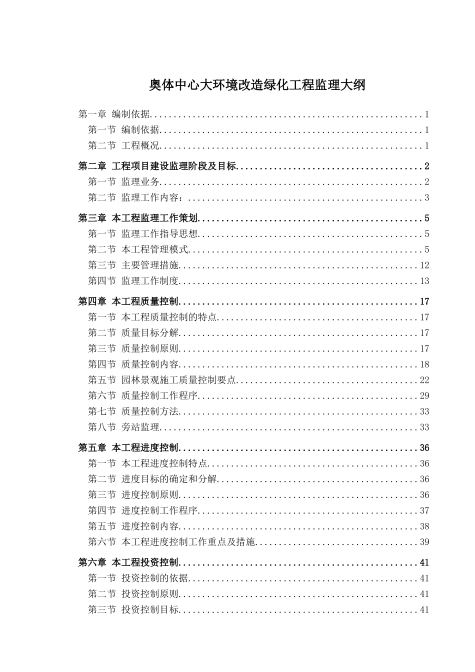 钢结构大型体育馆环境改造绿化工程监理大纲ser_第1页
