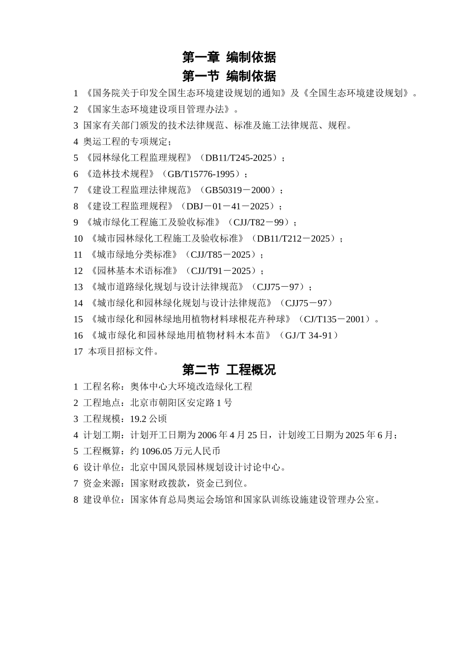 钢结构大型体育馆环境改造绿化工程监理大纲ser_第3页