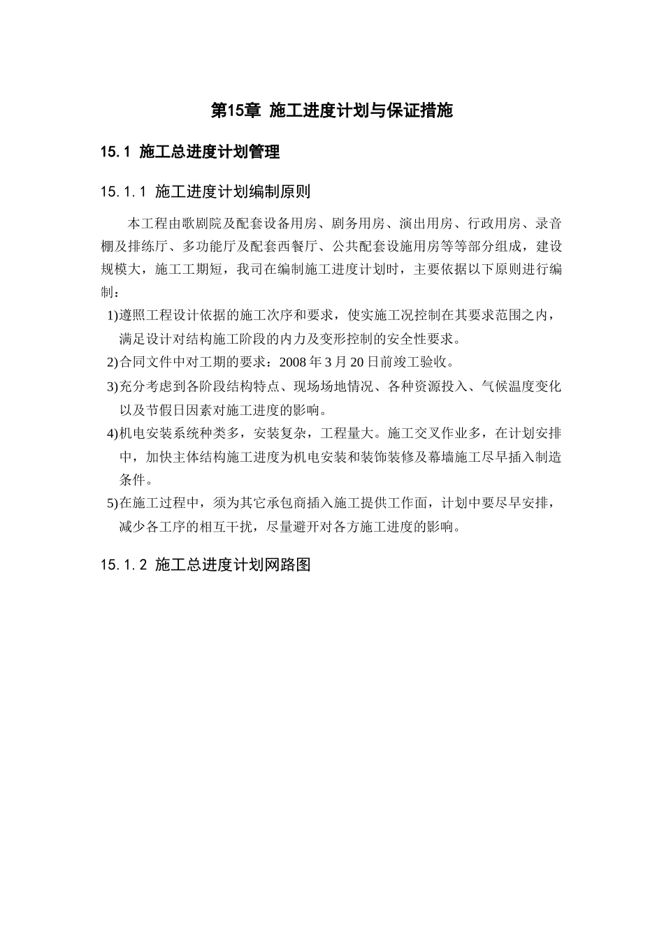 钢结构大剧院工程施工进度计划与保证措施_第1页