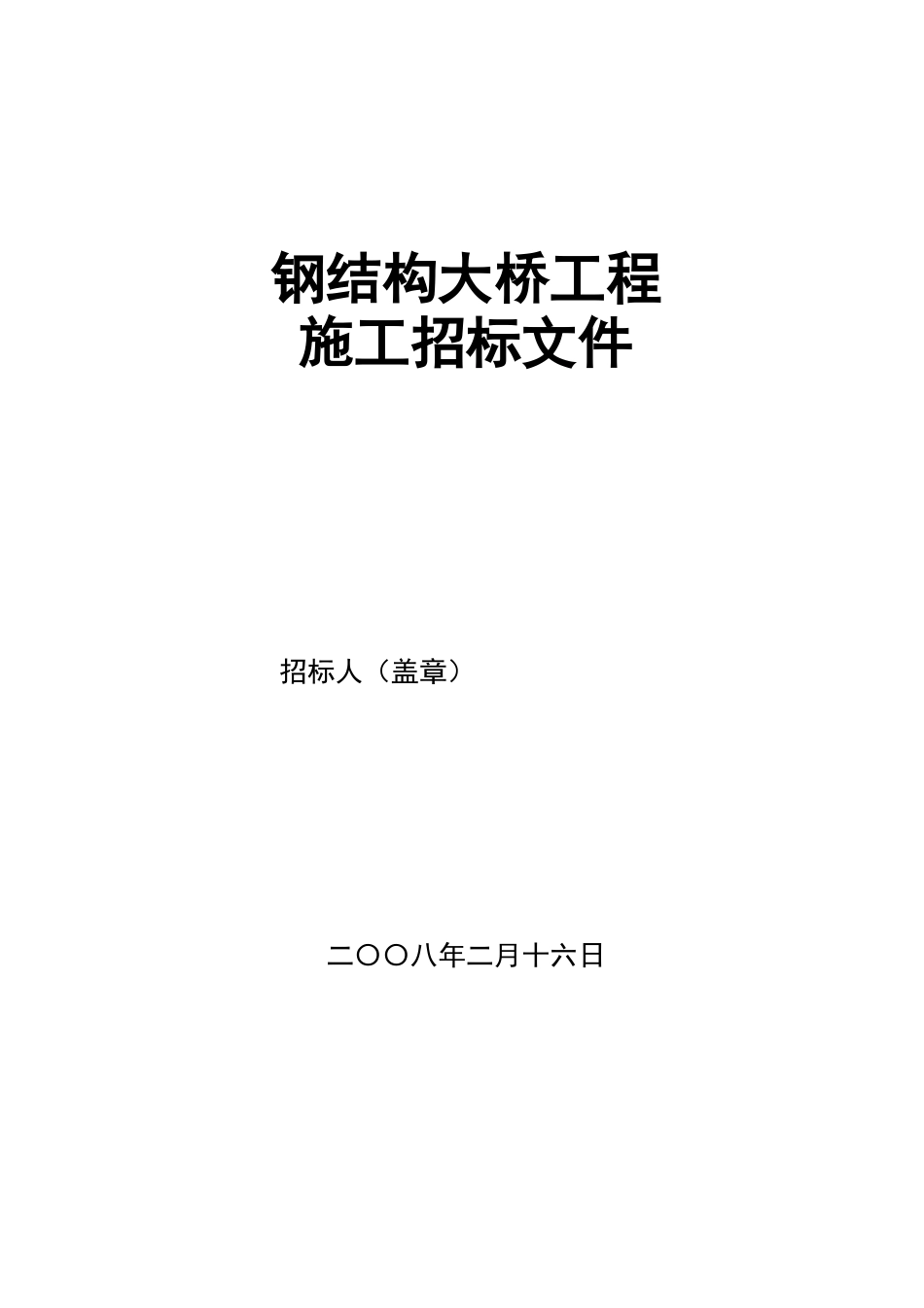 钢结构大桥工程施工招标文件_第1页