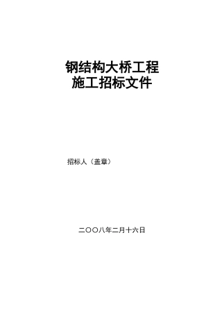 钢结构大桥工程施工招标文件