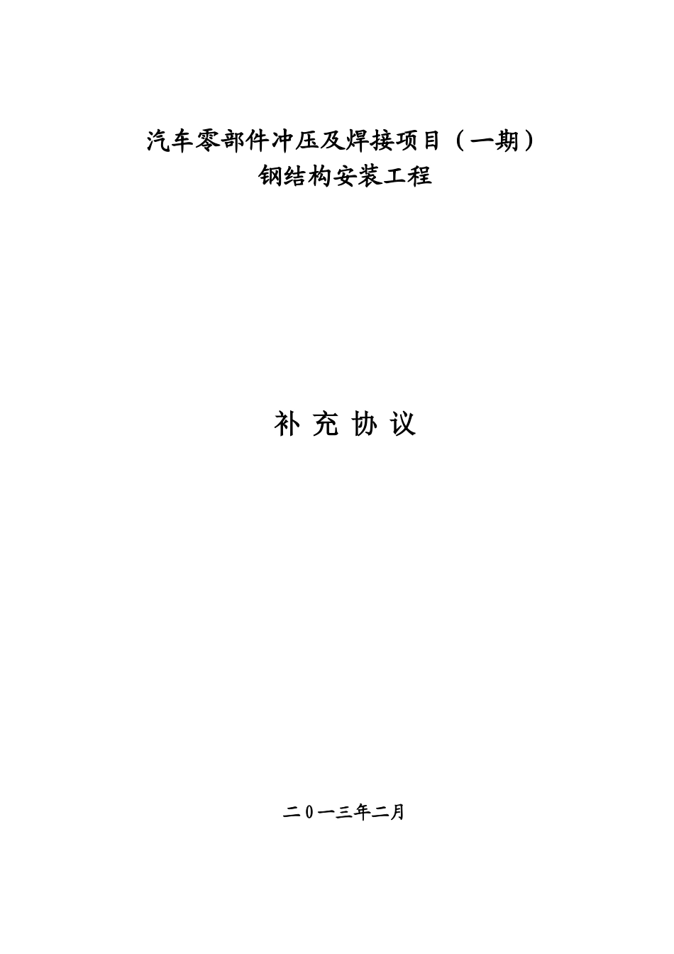 钢结构安装合同_第1页