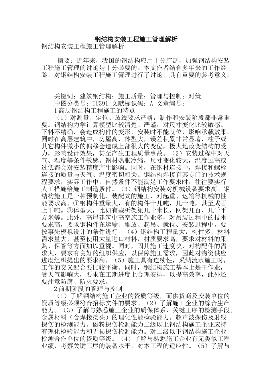 钢结构安装工程施工管理解析_第1页