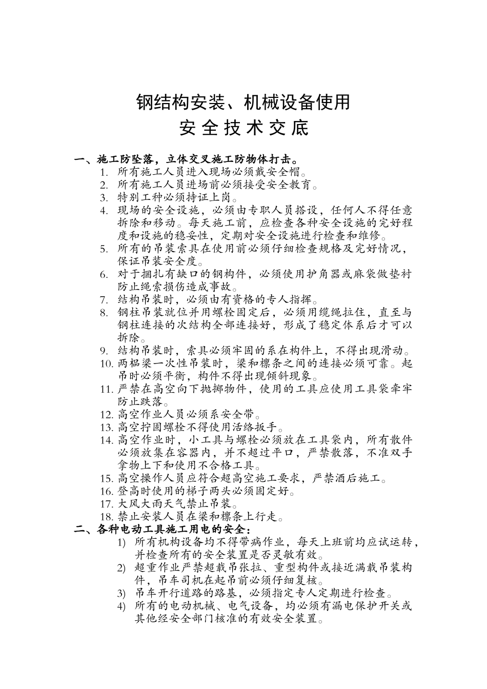 钢结构安装安全技术交底_第1页