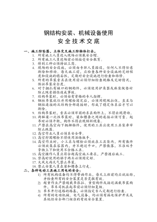 钢结构安装安全技术交底
