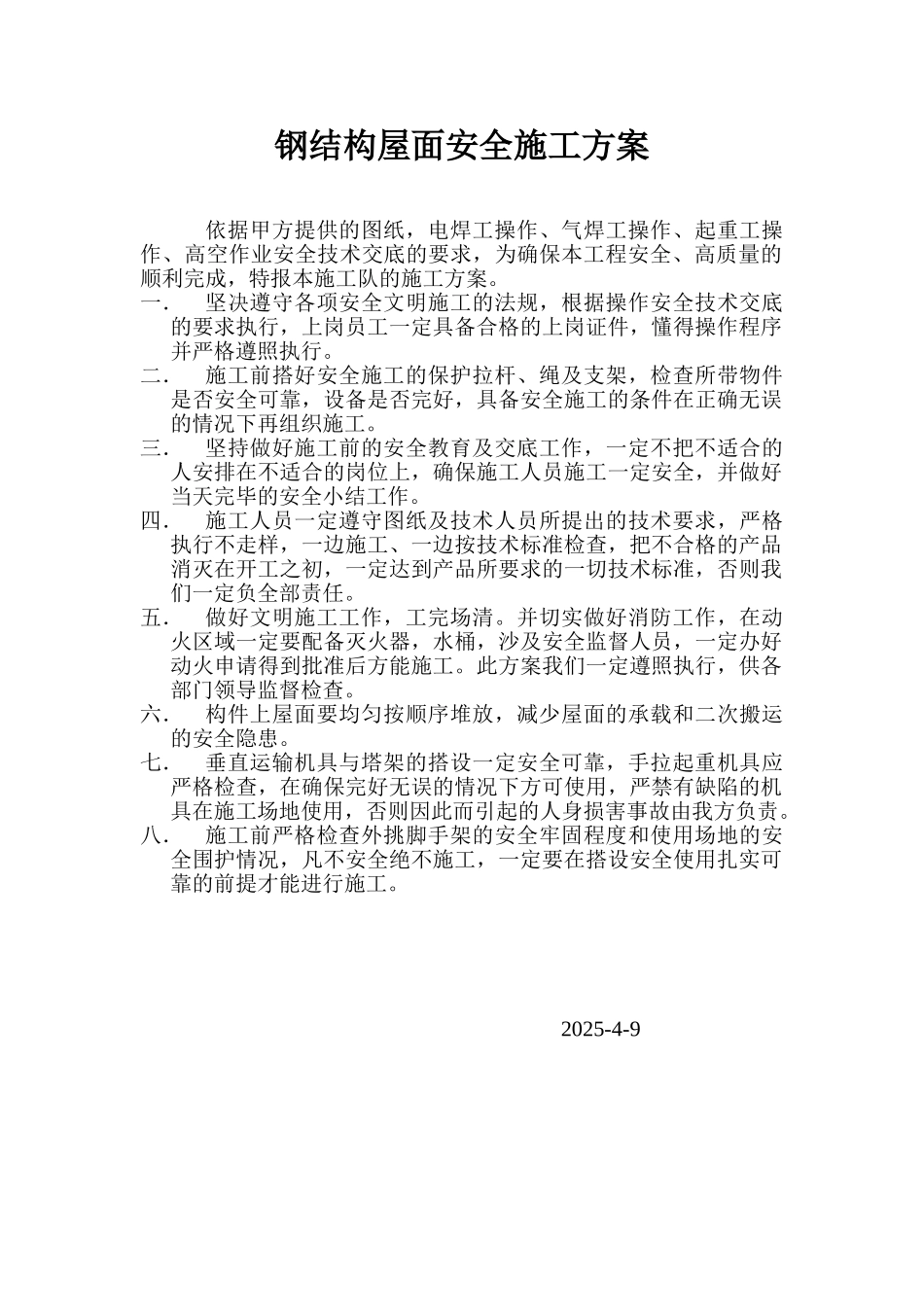 钢结构屋面安全施工方案_第1页