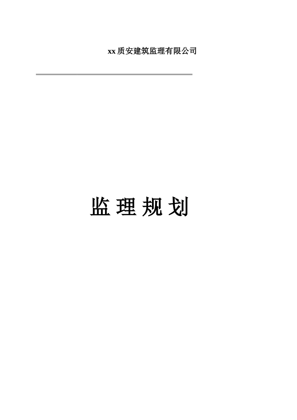 钢结构工业厂房工程监理规划_第1页