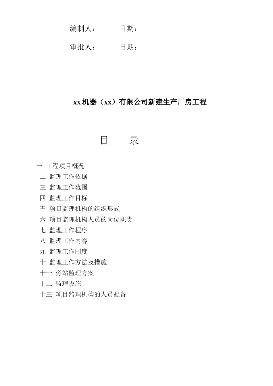 钢结构工业厂房工程监理规划_第2页