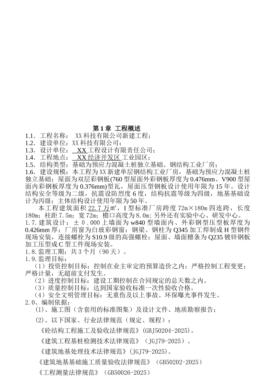 钢结构工业厂房建设监理规划_第3页