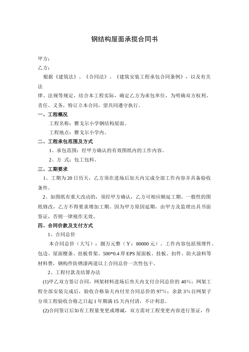 钢结构屋面承揽合同书_第1页