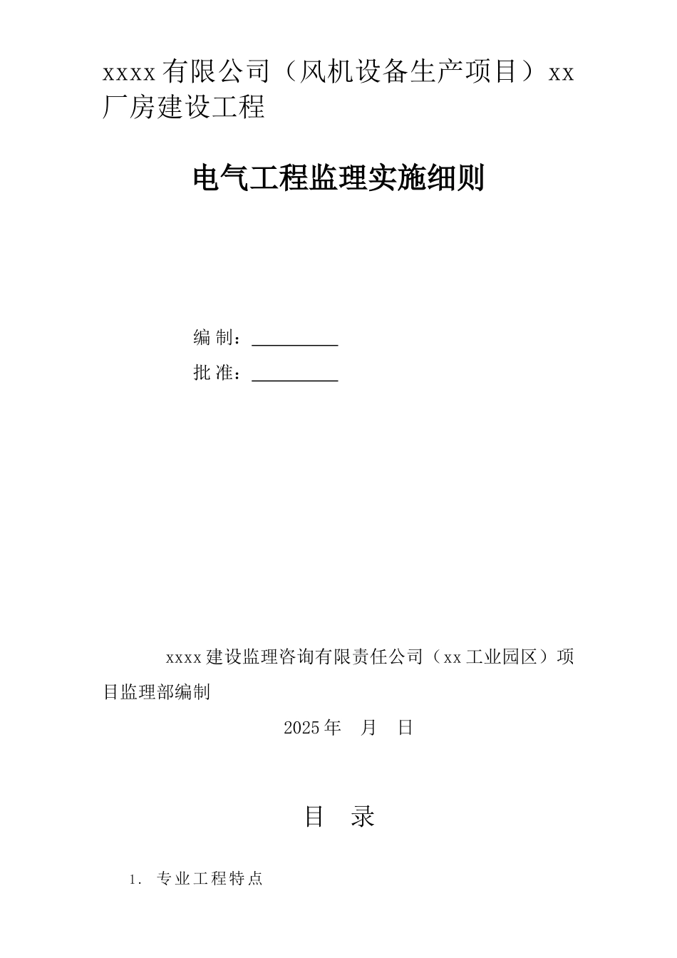 钢结构工业厂房电气工程监理实施细则_第1页