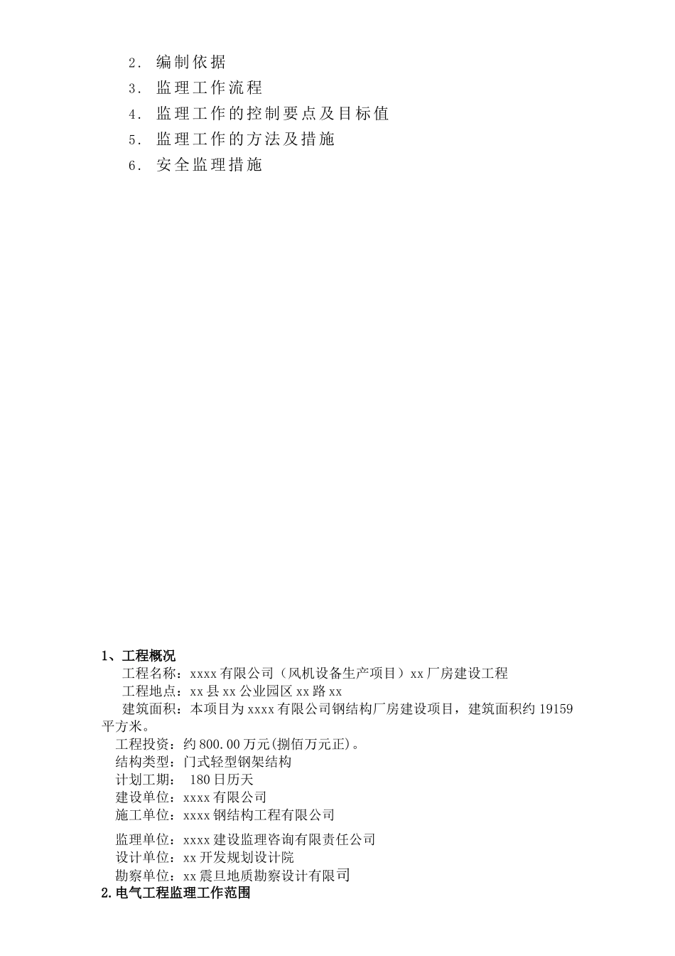 钢结构工业厂房电气工程监理实施细则_第2页