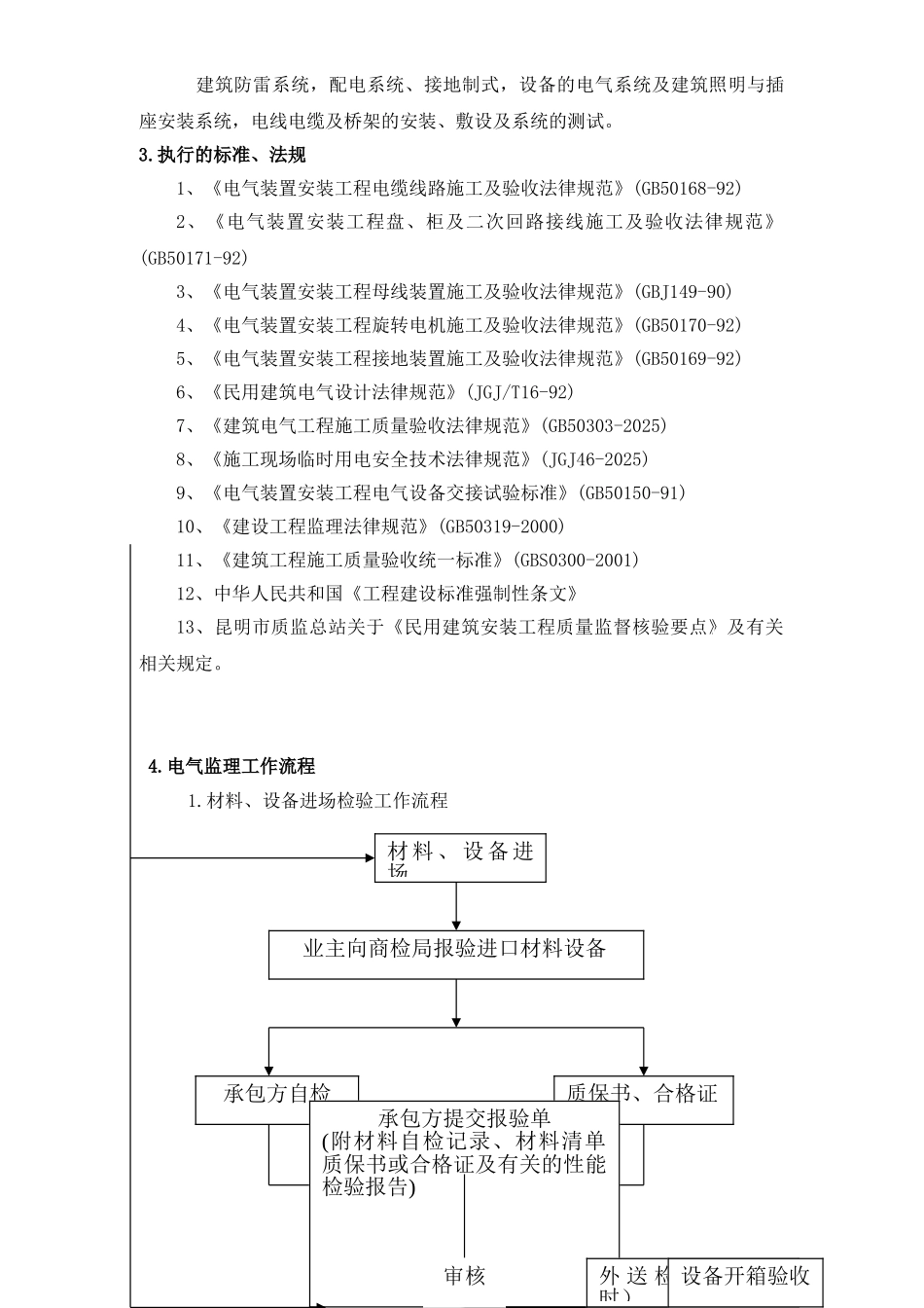 钢结构工业厂房电气工程监理实施细则_第3页