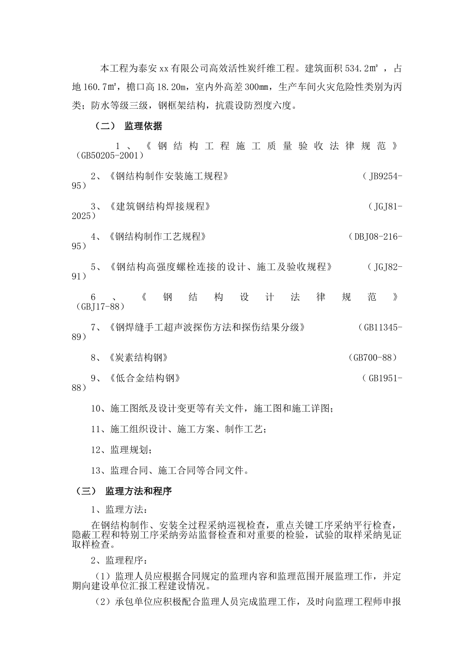 钢结构工厂工程监理规划_第2页