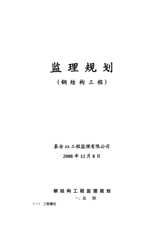 钢结构工厂工程监理规划