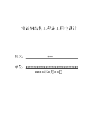 钢结构工程临时用电设计