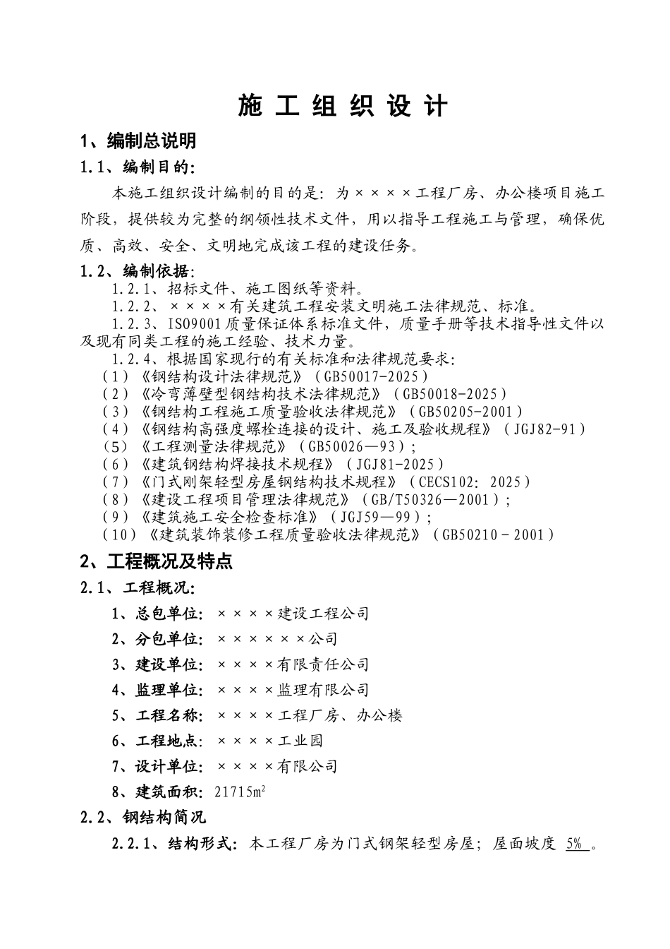 钢结构工程厂房、办公楼施工组织设计方案_第1页
