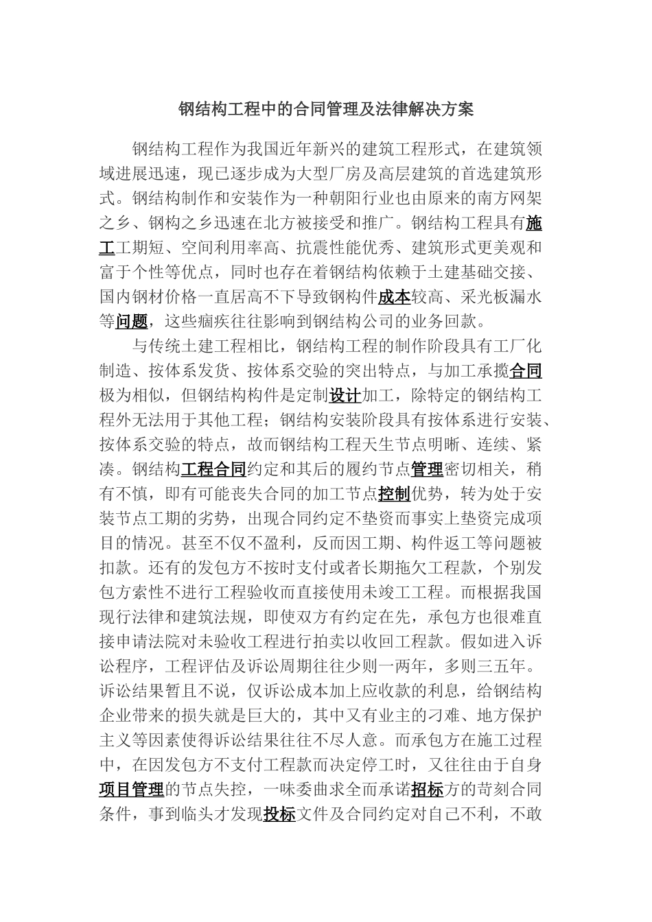 钢结构工程中的合同管理及法律解决方案_第1页