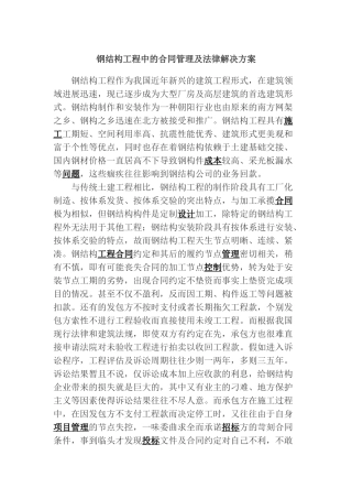 钢结构工程中的合同管理及法律解决方案