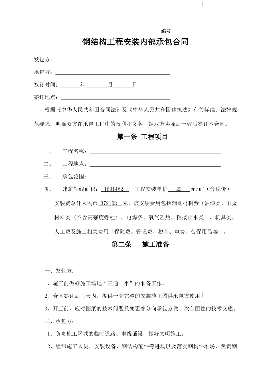 钢结构工程安装内部承包合同_第1页