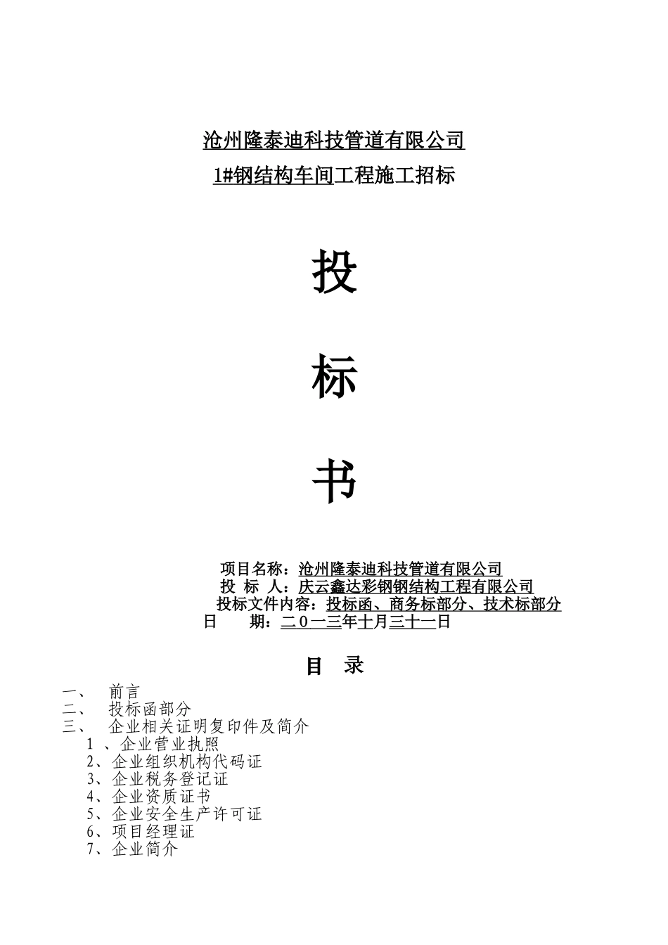 钢结构工程投标文件完整范本_第1页