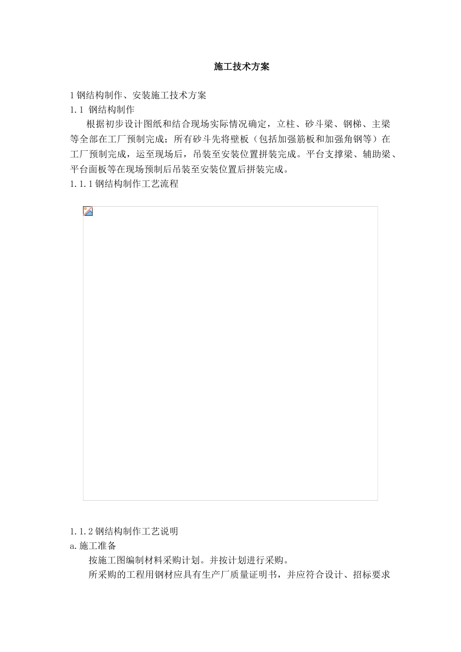 钢结构工程施工方案_第3页