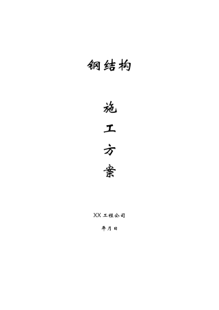 钢结构工程施工方案