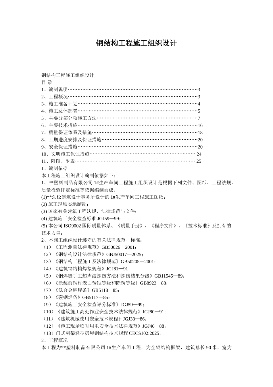 钢结构工程施工组织设计方案_第1页