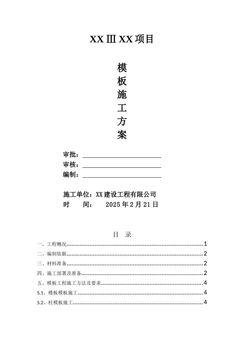 钢结构工程模板施工专项方案_第1页