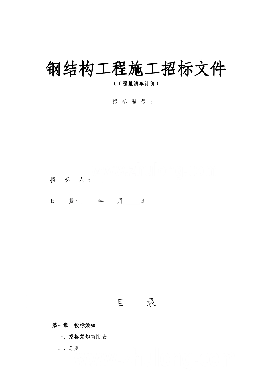 钢结构工程施工招标文件_第1页