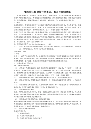 钢结构工程焊接技术重点、难点及控制措施