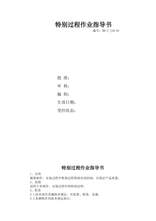 钢结构工程特殊过程施工作业指导书