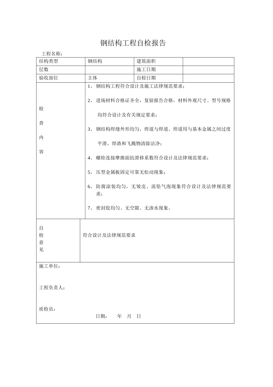 钢结构工程自检报告_第1页
